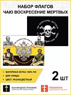 Набор флагов Чаю воскресения мертвых 009
