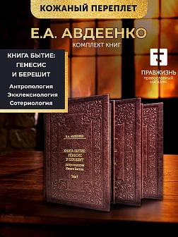 БЫТИЕ Сборник в 3-х томах КОЖА Авдеенко Евгений Андреевич. Книга Бытие: Генесис и Берешит. Антрополо