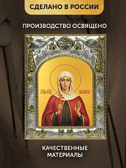 Икона Василисса Никомидийская в ризе, 18х14 см