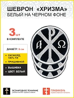 Хризма, набор 3 шеврона, пришивной, нитка белая, материал оксфорд, диаметр 9 см