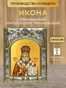 Икона Иннокентий Митрополит Московский в ризе, 18х14 см