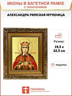 Икона "Александра Римская", св. мц., царица, с золочением поталью, 10001-УЛ