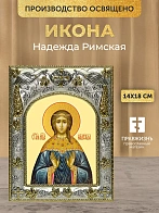Икона Надежда Римская в ризе, 18х14 см
