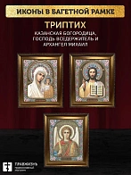 Триптих Богородица Казанская, Спас, Архангел Михаил