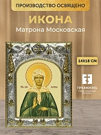 Икона Матрона Московская в ризе, 18х14 см