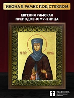 Икона Евгения Римская преподобномученица с золочением, деревянная рамка с басмой и стеклом 18х21х2,5