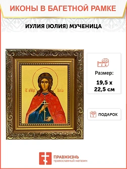Икона Иулия Юлия мученица, широкая рамка 19,5х22,5х2 см 418