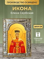 Икона Елена Сербская в ризе, 18x24 см