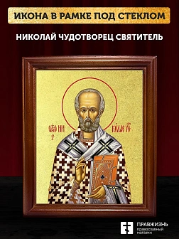 Икона Николай Чудотворец святитель с золочением, деревянная рамка со стеклом 15х18х2 см 110