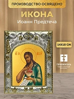 Икона Иоанн Предтеча в ризе, 18х14 см
