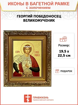 Икона "Георгий Победоносец", св. вмч., с золочением поталью, 09028-УЛ