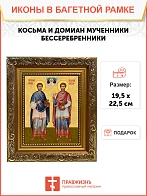 Икона Косьма и Дамиан бессребренники и чудотворцы, широкая рамка 19,5х22,5х2 см 1221