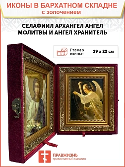 Именная икона Архангел Селафиил Ангел Молитвы золочение поталь