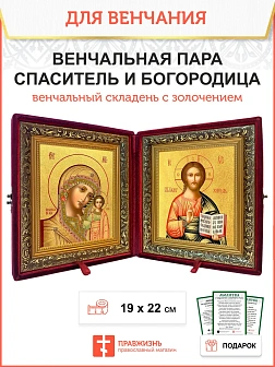 Венчальная пара икон золочение поталью в складне