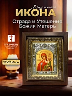 Икона Отрада и Утешение Божия Матерь в ризе и киоте под дерево, 27х23 см Икона Отрада и Утешение Божия Матерь в ризе и киоте под дерево, 27х23 см