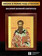 Икона Василий Великий святитель, деревянная рамка со стеклом 15х18х2 см 042