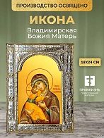 Икона Владимирская Божия Матерь в ризе, 18x24 см