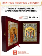 Икона складень Михаил, Гавриил, Рафаил Архангелы и Ангел Хранитель 14 х 18 см
