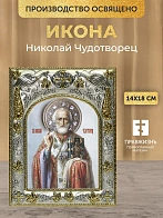 Икона Николай Чудотворец в ризе, 18х14 см