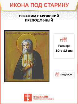 Икона Серафим Саровский