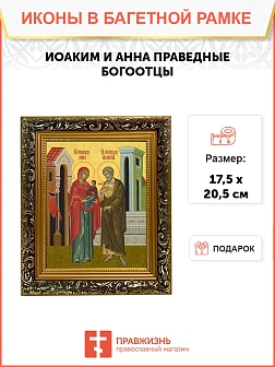 Икона Иоаким и Анна праведные, узкая рамка 17,5х20,5х2 см 078