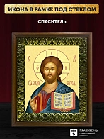 Икона Спаситель Господь Иисус Христос, деревянная рамка с басмой и стеклом 18х21х2,5 см 214