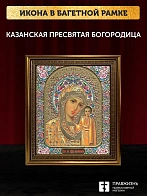 Икона Казанская Божия Матерь, бронзовая багетная рамка узкая с узором 15х18 см