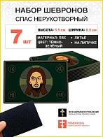 Набор шевронов Спас Нерукотворный ПВХ липучка т/зеленый 7 шт