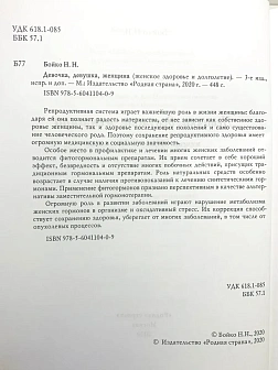 Бойко Н. Н. Сборник книг 4 шт: Девочка, девушка, женщина; Разбудить внутреннего врача; На страже здо