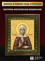 Икона Матрона Московская блаженная, деревянная рамка с басмой и стеклом 18х21х2,5 см 103