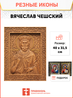 Икона резная из дерева Вячеслав Чешский благоверный князь 40 x 31,5 см