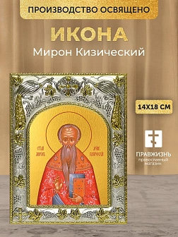 Икона Мирон Кизический в ризе, 18х14 см