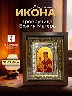 Икона Троеручица Божия Матерь в ризе и киоте под дерево, 33х27 см