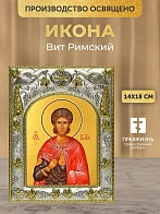 Икона Вит Римский в ризе, 18х14 см
