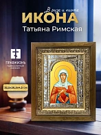 Икона Татьяна Римская в ризе и деревянном киоте, 33х27 см