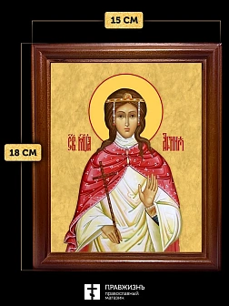 Икона Агния Анна Римская мученица, деревянная рамка со стеклом 15х18х2 см 307