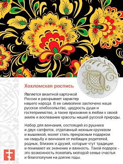 007_Венчальный набор «Хохлома золотая» , рушник, 2 салфетки