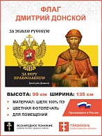 Флаг 276 Дмитрий Донской За землю Русскую За веру Православную триколор 90х135 материал шелк для пом