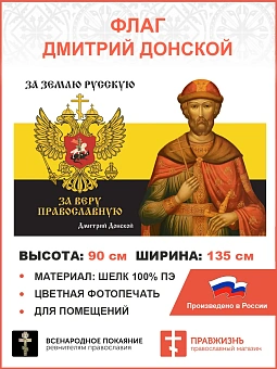 Флаг 276 Дмитрий Донской За землю Русскую За веру Православную триколор 90х135 материал шелк для пом