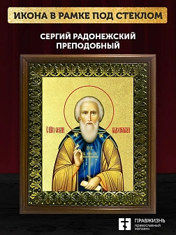 Икона Сергий Радонежский преподобный с золочением, деревянная рамка с басмой и стеклом 18х21х2,5 см