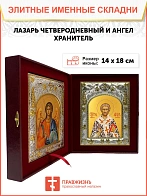 Икона складень Лазарь Четверодневный святитель и Ангел Хранитель 14 х 18 см