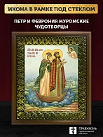 Икона Петр и Феврония Муромские чудотворцы, деревянная рамка с басмой и стеклом 18х21х2,5 см 118