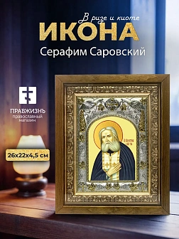 Икона Серафим Саровский в ризе и деревянном киоте, 26х22 см