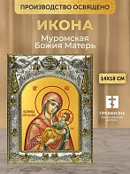 Икона Муромская Божия Матерь в ризе, 18х14 см