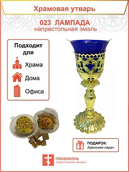 Лампада напрестольная латунь эмаль