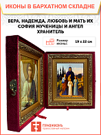 Именная икона Вера Надежда Любовь и София Римские с кипарисами на холсте в киоте 044 Именная икона Вера Надежда Любовь и София Римские с кипарисами на холсте в киоте 044