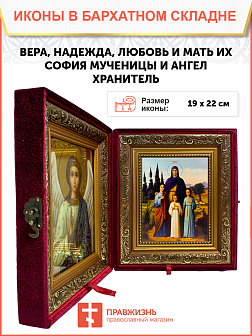 Именная икона Вера Надежда Любовь и София Римские с кипарисами на холсте в киоте 044 Именная икона Вера Надежда Любовь и София Римские с кипарисами на холсте в киоте 044