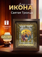 Икона Святая Троица в ризе и киоте под дерево, 27х23 см