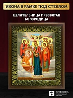 Икона Божьей Матери Целительница, деревянная рамка с басмой и стеклом 18х21х2,5 см 147