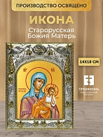 Икона Старорусская Божия Матерь в ризе, 18х14 см